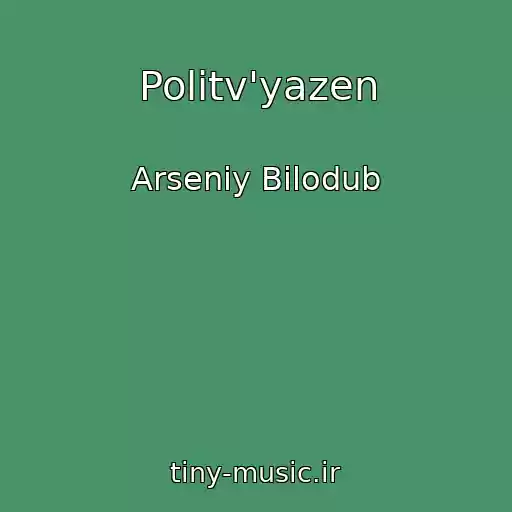 کاور آهنگ Polіtv'yazen از Arsenіy Bіlodub