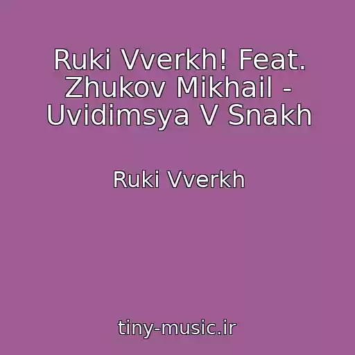 کاور آهنگ Ruki Vverkh! Feat. Zhukov Mikhail - Uvidimsya V Snakh از Ruki Vverkh
