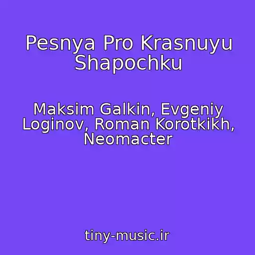 کاور آهنگ Pesnya Pro Krasnuyu Shapochku از Maksim Galkin, Evgeniy Loginov, Roman Korotkikh, Neomacter