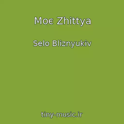 کاور آهنگ Moє Zhittya از Selo Bliznyukіv