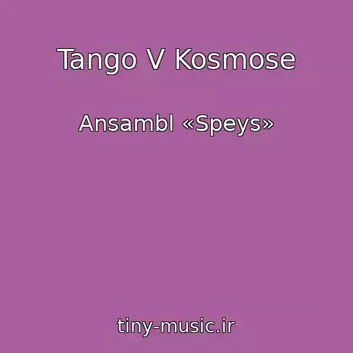 کاور آهنگ Tango V Kosmose از Ansambl «Speys»