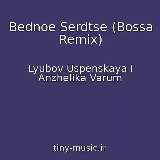 کاور آهنگ Bednoe Serdtse (Bossa Remix) از Lyubov Uspenskaya I Anzhelika Varum