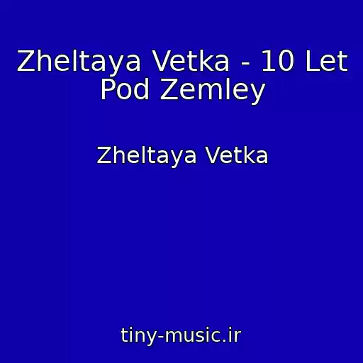 کاور آهنگ Zheltaya Vetka - 10 Let Pod Zemley از Zheltaya Vetka