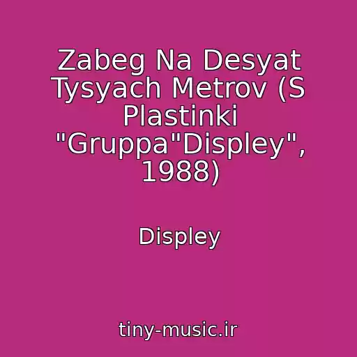 کاور آهنگ Zabeg Na Desyat Tysyach Metrov (S Plastinki "Gruppa"Displey", 1988) از Displey