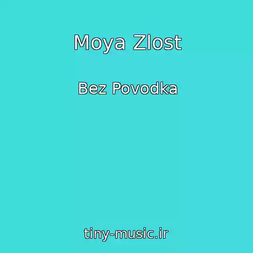 کاور آهنگ Moya Zlost از Bez Povodka