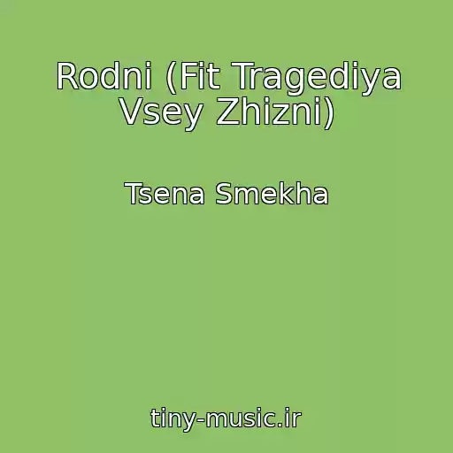 کاور آهنگ Rodni (Fit Tragediya Vsey Zhizni) از Tsena Smekha