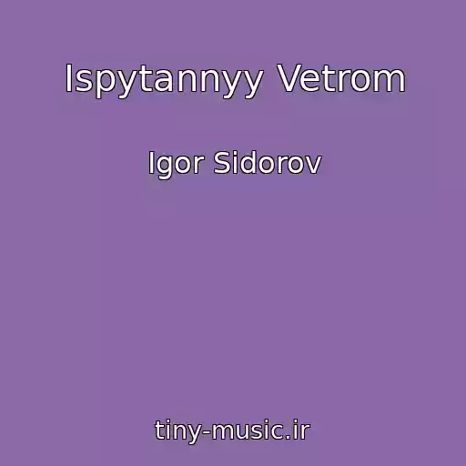 کاور آهنگ Ispytannyy Vetrom از Igor Sidorov