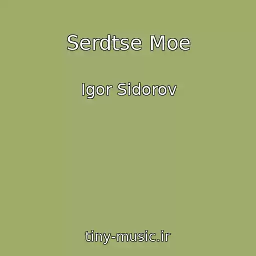 کاور آهنگ Serdtse Moe از Igor Sidorov