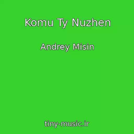 کاور آهنگ Komu Ty Nuzhen از Andrey Misin
