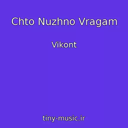 کاور آهنگ Chto Nuzhno Vragam از Vikont
