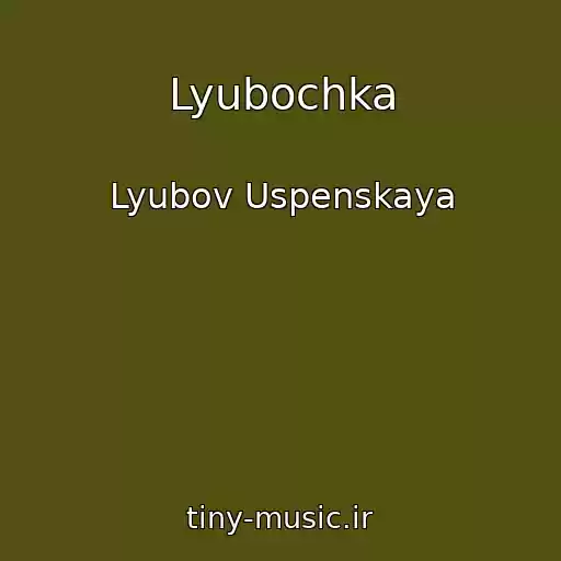 کاور آهنگ Lyubochka از Lyubov Uspenskaya