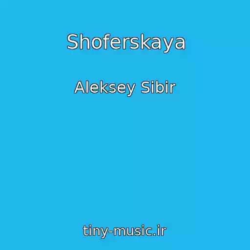 کاور آهنگ Shoferskaya از Aleksey Sibir