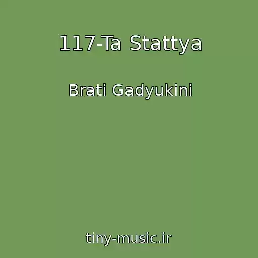 کاور آهنگ 117-Ta Stattya از Brati Gadyukіni