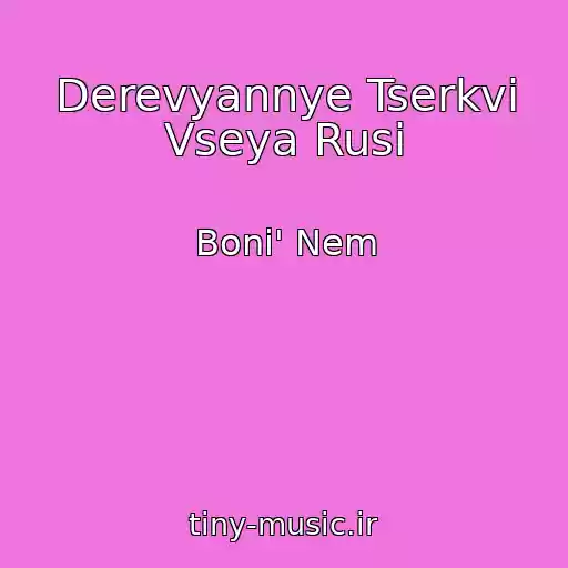 کاور آهنگ Derevyannye Tserkvi Vseya Rusi از Boni' Nem