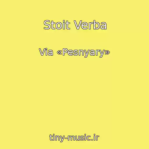 کاور آهنگ Stoit Verba از Via «Pesnyary»
