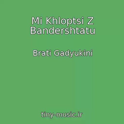 کاور آهنگ Mi Khloptsі Z Bandershtatu از Brati Gadyukіni