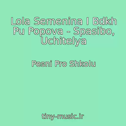 کاور آهنگ Lola Semenina I Bdkh Pu Popova - Spasibo, Uchitelya از Pesni Pro Shkolu
