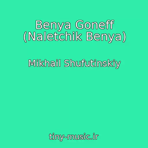 کاور آهنگ Benya Goneff (Naletchik Benya) از Mikhail Shufutinskiy