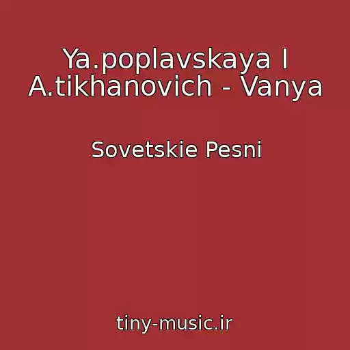 کاور آهنگ Ya.poplavskaya I A.tikhanovich - Vanya از Sovetskie Pesni