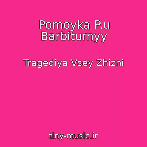 کاور آهنگ Pomoyka P.u Barbiturnyy از Tragediya Vsey Zhizni