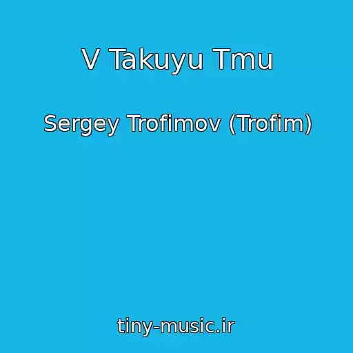کاور آهنگ V Takuyu Tmu از Sergey Trofimov (Trofim)