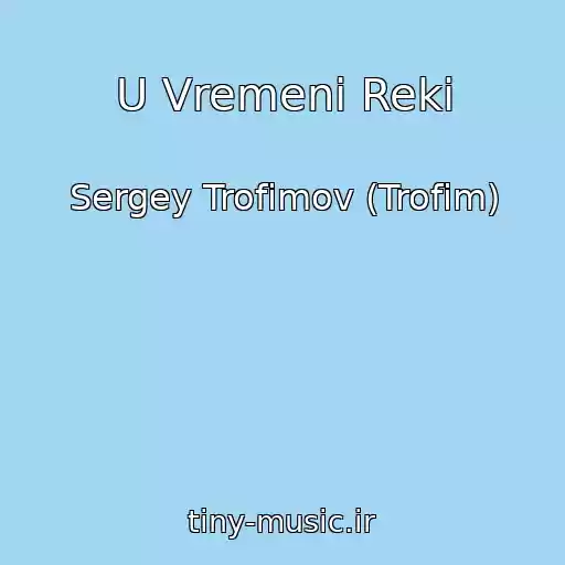 کاور آهنگ U Vremeni Reki از Sergey Trofimov (Trofim)