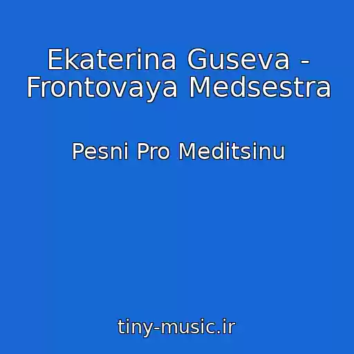 کاور آهنگ Ekaterina Guseva - Frontovaya Medsestra از Pesni Pro Meditsinu