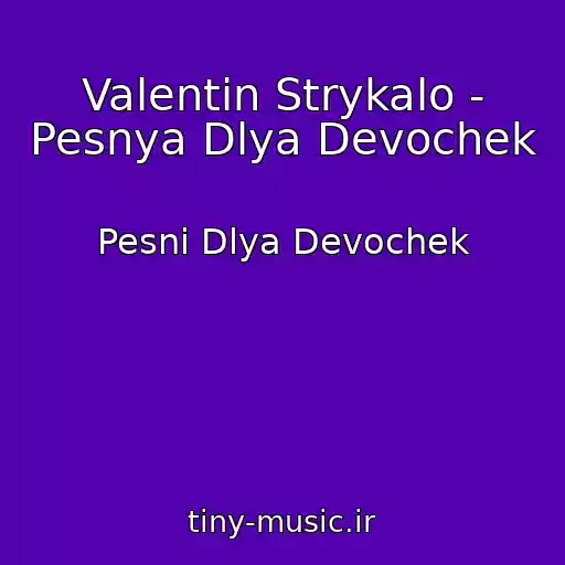 کاور آهنگ Valentin Strykalo - Pesnya Dlya Devochek از Pesni Dlya Devochek