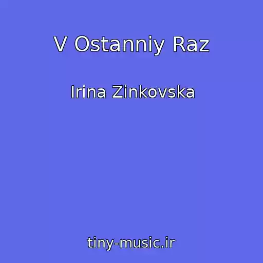 کاور آهنگ V Ostannіy Raz از Іrina Zіnkovska