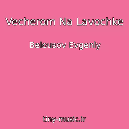 کاور آهنگ Vecherom Na Lavochke از Belousov Evgeniy