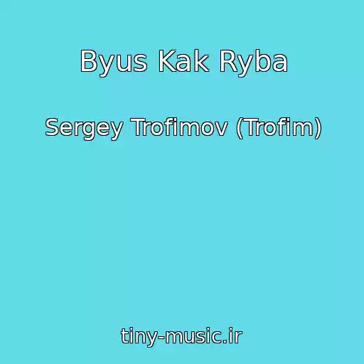 کاور آهنگ Byus Kak Ryba از Sergey Trofimov (Trofim)