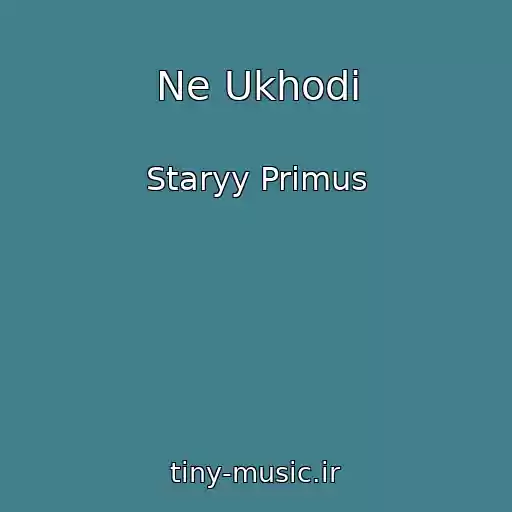 کاور آهنگ Ne Ukhodi از Staryy Primus