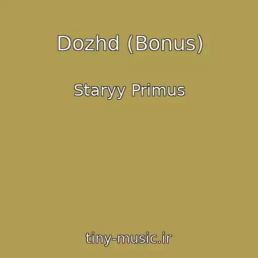 کاور آهنگ Dozhd (Bonus) از Staryy Primus