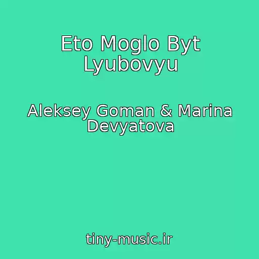 کاور آهنگ Eto Moglo Byt Lyubovyu از Aleksey Goman & Marina Devyatova