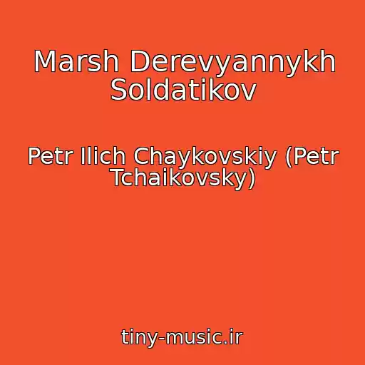 کاور آهنگ Marsh Derevyannykh Soldatikov از Petr Ilich Chaykovskiy (Petr Tchaikovsky)