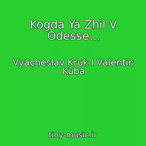 کاور آهنگ Kogda Ya Zhil V Odesse… از Vyacheslav Kruk I Valentin Kuba