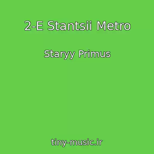 کاور آهنگ 2-E Stantsii Metro از Staryy Primus