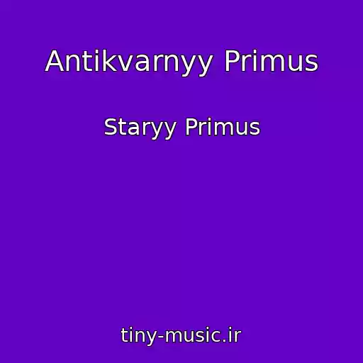 کاور آهنگ Antikvarnyy Primus از Staryy Primus