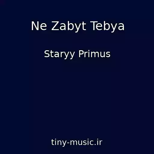 کاور آهنگ Ne Zabyt Tebya از Staryy Primus