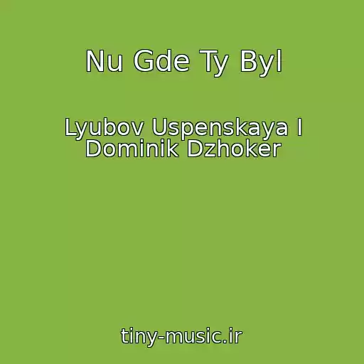 کاور آهنگ Nu Gde Ty Byl از Lyubov Uspenskaya I Dominik Dzhoker