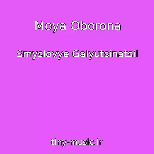 کاور آهنگ Moya Oborona از Smyslovye Galyutsinatsii