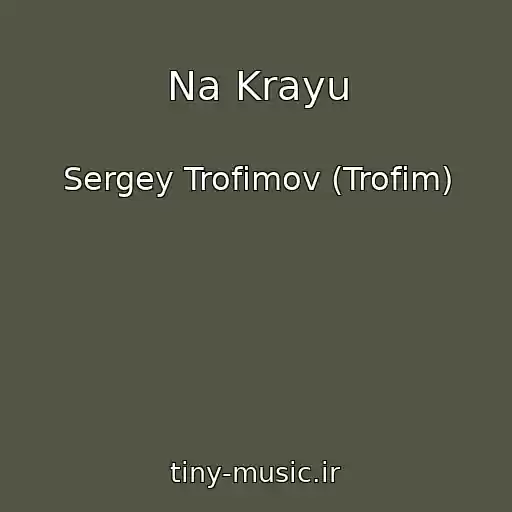 کاور آهنگ Na Krayu از Sergey Trofimov (Trofim)