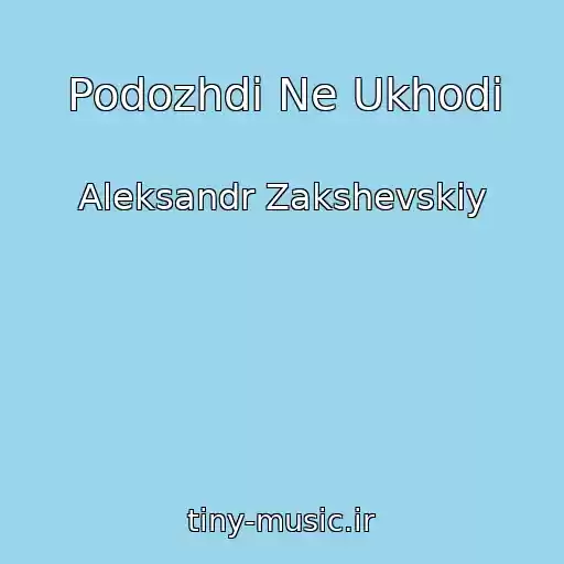کاور آهنگ Podozhdi Ne Ukhodi از Aleksandr Zakshevskiy