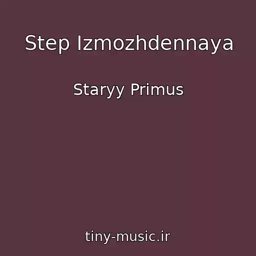 کاور آهنگ Step Izmozhdennaya از Staryy Primus