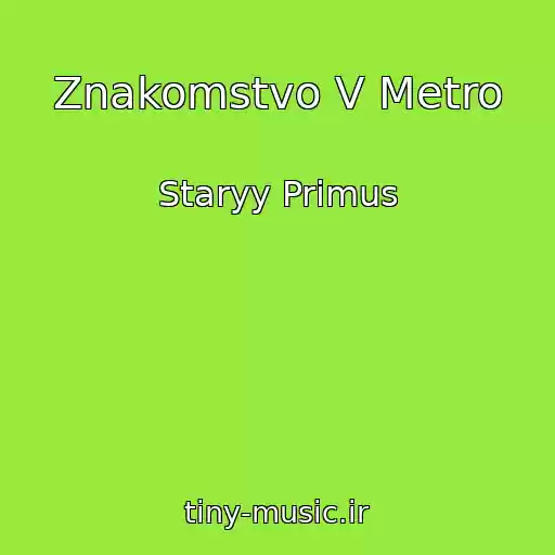 کاور آهنگ Znakomstvo V Metro از Staryy Primus