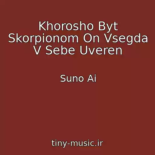 کاور آهنگ Khorosho Byt Skorpionom On Vsegda V Sebe Uveren از Suno Ai