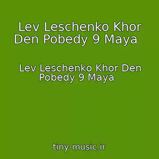 کاور آهنگ Lev Leschenko Khor Den Pobedy 9 Maya   از Lev Leschenko Khor Den Pobedy 9 Maya  