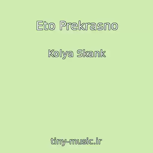 کاور آهنگ Eto Prekrasno از Kolya Skank