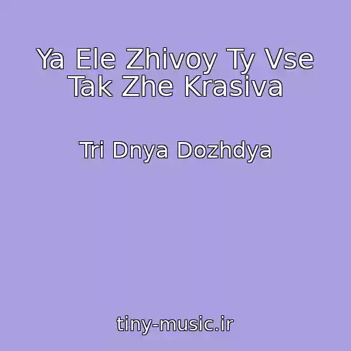 کاور آهنگ Ya Ele Zhivoy Ty Vse Tak Zhe Krasiva از Tri Dnya Dozhdya