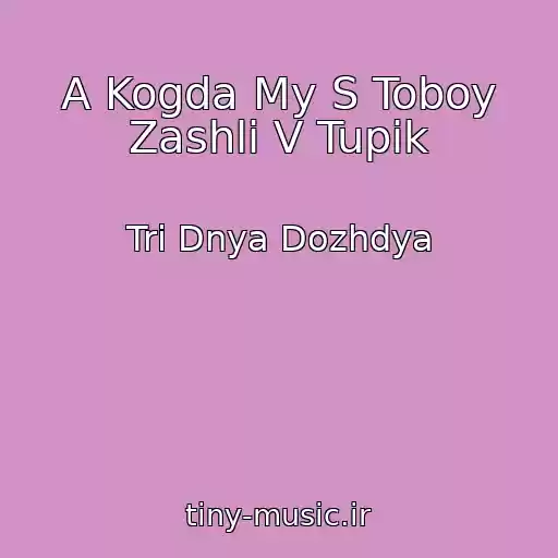 کاور آهنگ A Kogda My S Toboy Zashli V Tupik از Tri Dnya Dozhdya